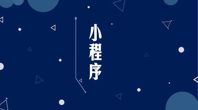 秀屿微信小程序开发公司分析企业如何发挥小程序的作用